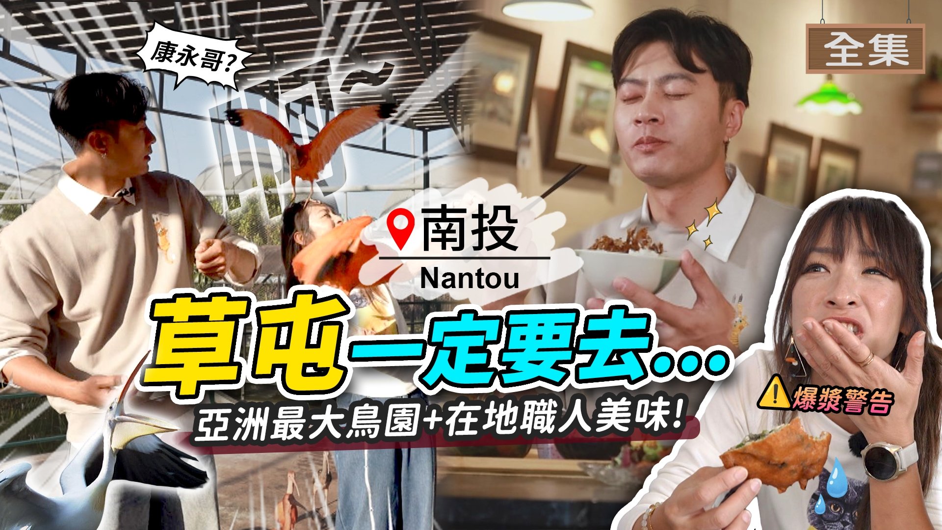 南投-草屯自然系玩法